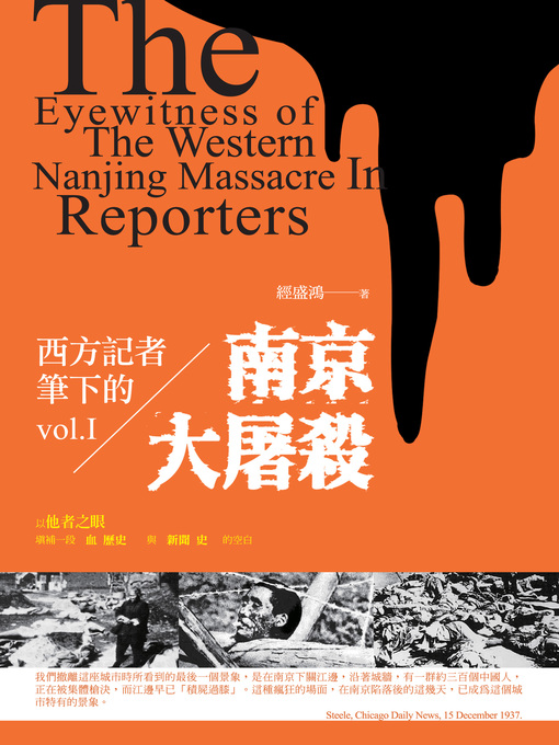 Title details for 西方記者筆下的南京大屠殺（上） by 經盛鴻 - Available